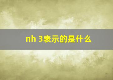 nh 3表示的是什么